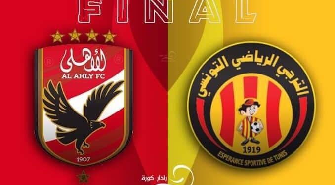 الترجي و الاهلي في صدام جديد بنهائي البطولة الإفريقية للأندية
