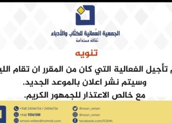 الجمعية العمانية تعلن تأجيل مؤتمر الكتاب العرب المنعقد في مسقط