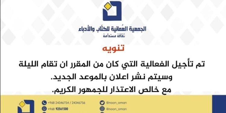الجمعية العمانية تعلن تأجيل مؤتمر الكتاب العرب المنعقد في مسقط