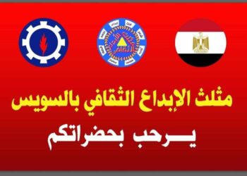 مثلث الإبداع الثقافي بالسويس وندوة ثقافية أدبية فنية جديدة!