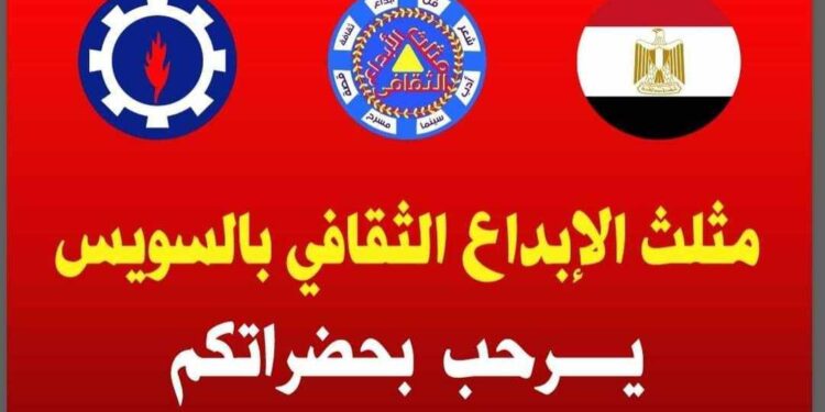 مثلث الإبداع الثقافي بالسويس وندوة ثقافية أدبية فنية جديدة!