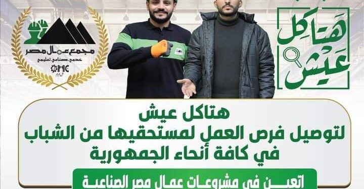 مبادرة هتاكل عيش توفر فرص عمل للشباب بعد توسعات استثمارات مجمع عمال مصر