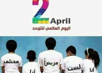 التوحد ليس إعاقة إنه قدرة مختلفة