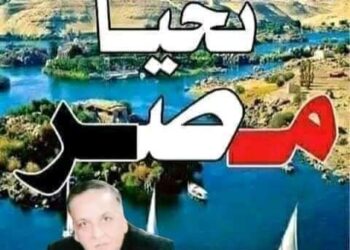 وستظل “مصر” بلد الأمن والأمان