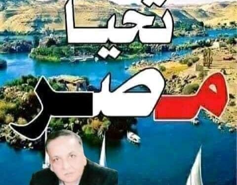 وستظل “مصر” بلد الأمن والأمان