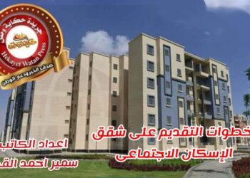 خطوات التقديم على شقق الإسكان الاجتماعي 2024