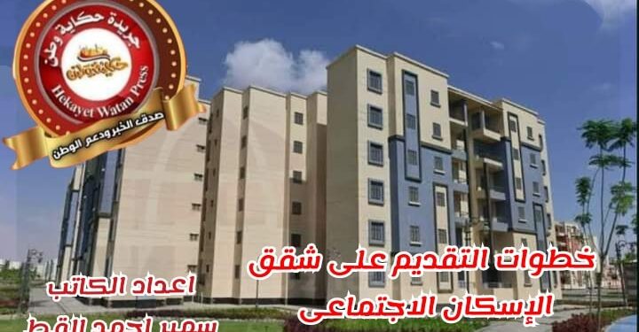 خطوات التقديم على شقق الإسكان الاجتماعي 2024