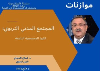 المجتمع المدني التربوي قوة مجتمعية ناعمة  داعمة لخيارات الدولة