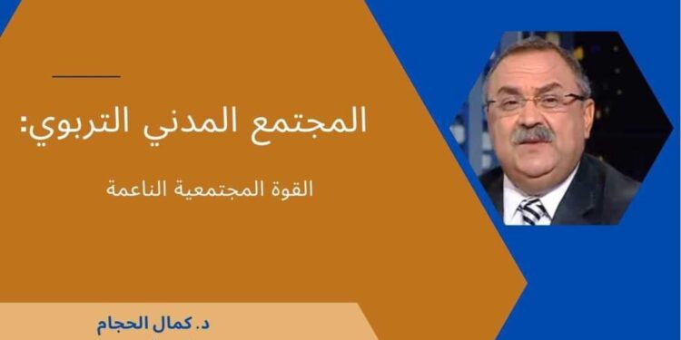 المجتمع المدني التربوي قوة مجتمعية ناعمة  داعمة لخيارات الدولة