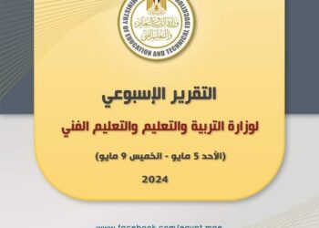 التقرير الأسبوعي لوزارة التربية والتعليم الأحد 5 مايو – الخميس 9 مايو 2024