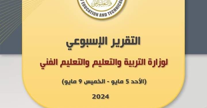 التقرير الأسبوعي لوزارة التربية والتعليم الأحد 5 مايو – الخميس 9 مايو 2024