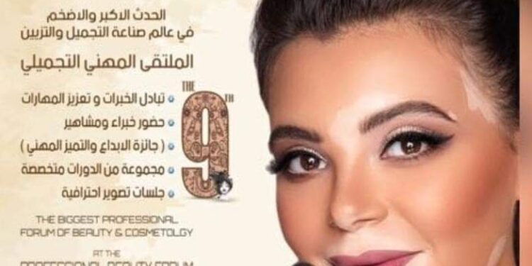 الملتقى المهني التجميلي التاسع بدبى عاصمة الجمال بحضور منال حسن