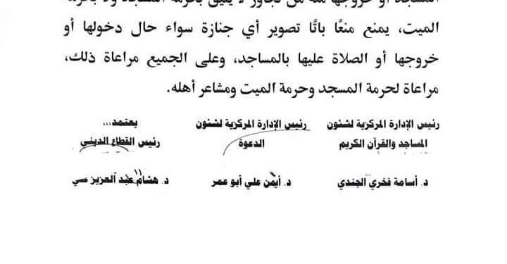 وزارة الأوقاف المصرية تمنع تصوير الجنازات داخل وخارج المساجد 