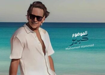 محمد حمّاد يجهز مفاجأة جديدة بعد نجاح أغنية “الموضوع كبير