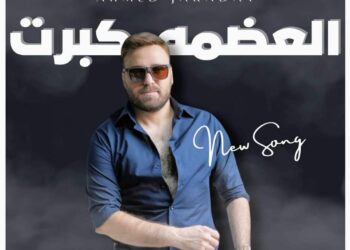 أحمد جرادات: “العضمه كبرت” تقترب من مليون مشاهدة عبر اليوتيوب