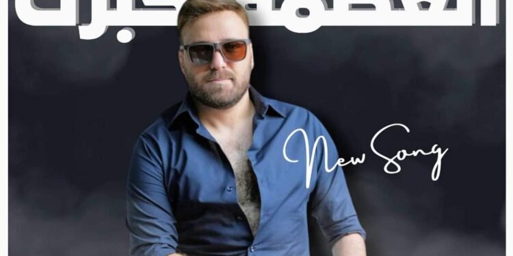 أحمد جرادات: “العضمه كبرت” تقترب من مليون مشاهدة عبر اليوتيوب