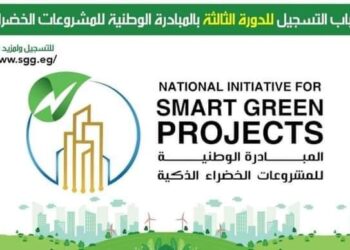 فتح باب التقديم بالمبادرة الوطنية للمشروعات الخضراء الذكية فى مرحلتها الثالثة 