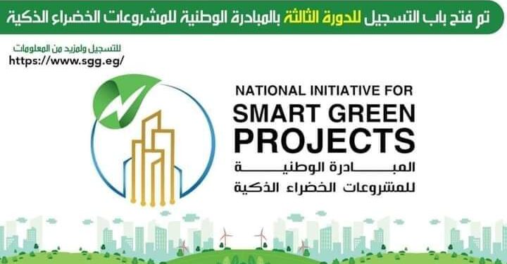 فتح باب التقديم بالمبادرة الوطنية للمشروعات الخضراء الذكية فى مرحلتها الثالثة