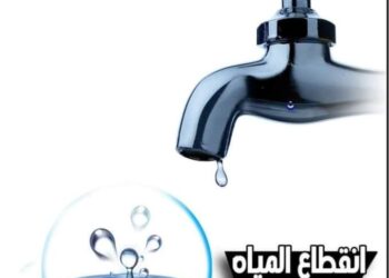 قطع المياه لمدة ٨ ساعات عن مركز الصف مساء الجمعة القادم