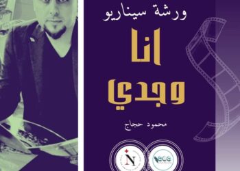 تنظيم مبادرة 1000 ورشة سيناريو دائمة للشباب وتبدأ بفيلم ” أنا وجدي ” 