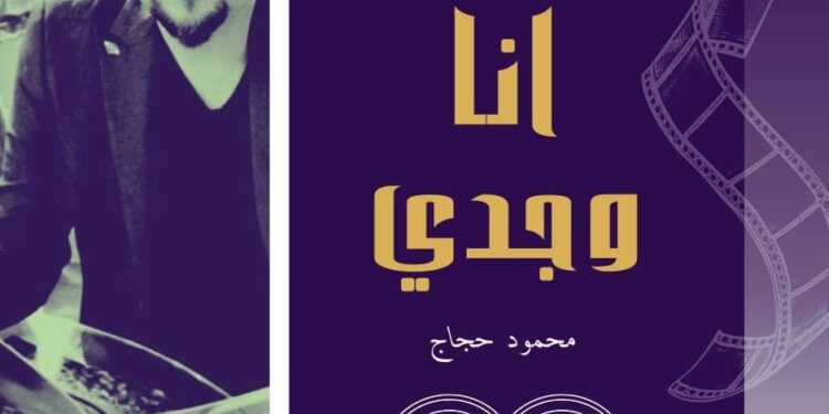 تنظيم مبادرة 1000 ورشة سيناريو دائمة للشباب وتبدأ بفيلم ” أنا وجدي ”