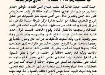 اخر بيان للنيابة العامة بشان معدية ابوغالب..!