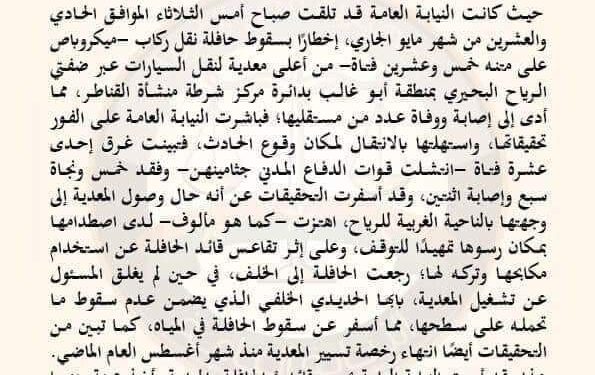 اخر بيان للنيابة العامة بشان معدية ابوغالب..!