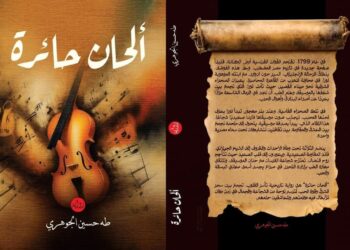 عودة طه حسين ورواية ” الحان حائرة: جسر بين الماضي والحاضر”