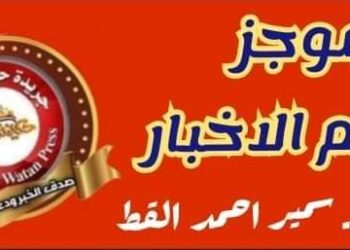 موجز لأهم الأخبار المحلية والعالمية ليوم الجمعه 31 مايو