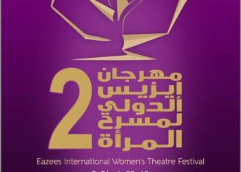 خمسة معارض في فعاليات مهرجان ايزيس الدولي لمسرح المرأة 