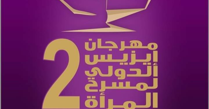 خمسة معارض في فعاليات مهرجان ايزيس الدولي لمسرح المرأة 