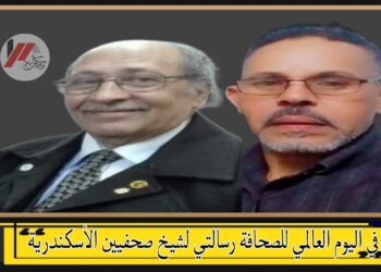 في اليوم العالمي لحرية الصحافة تحية إجلال لشيخ صحفيين الأسكندرية