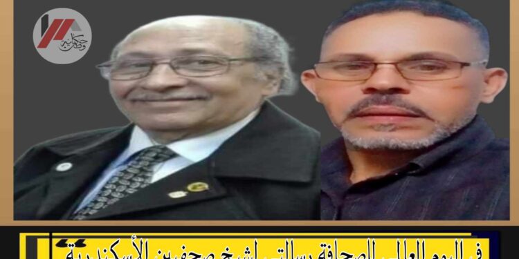 في اليوم العالمي لحرية الصحافة تحية إجلال لشيخ صحفيين الأسكندرية