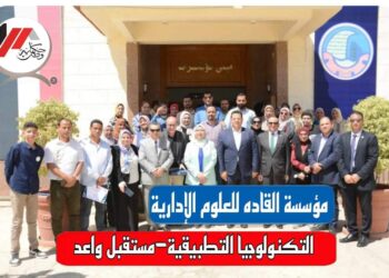 مؤسسة القادة للعلوم الإدارية والتنمية تقيم الملتقى التوعوي