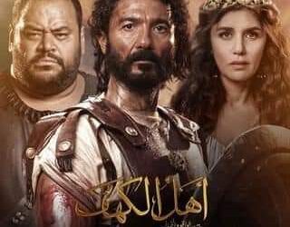  عملً سينمائي ضخم.. ” أهل الكهف ” فيلم الأضحي بجميع سينمات مصر