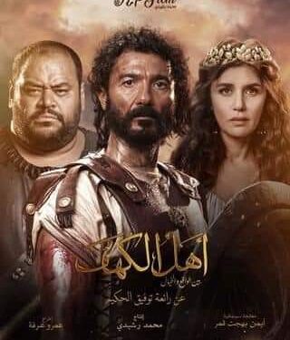 عملً سينمائي ضخم.. ” أهل الكهف ” فيلم الأضحي بجميع سينمات مصر