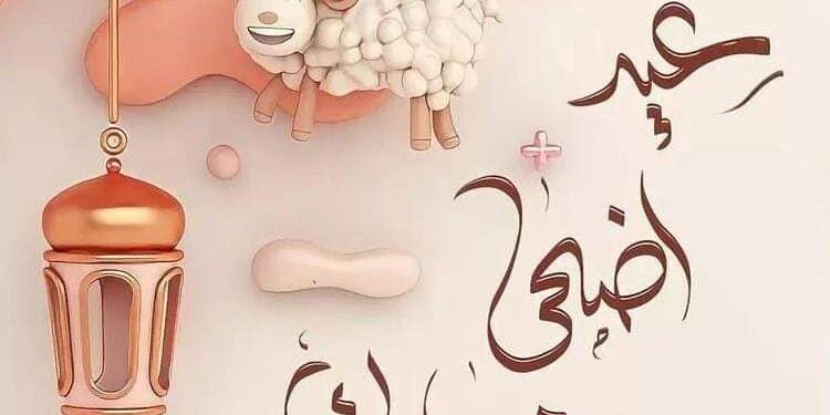 عيد النحر أو العيد الاضحي !!