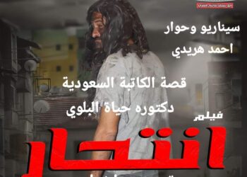 فيلم’ انتحار ‘ في عرض خاص !!
