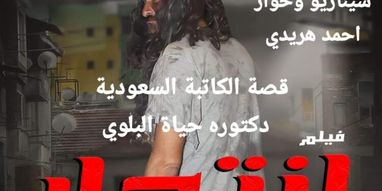 فيلم’ انتحار ‘ في عرض خاص !!