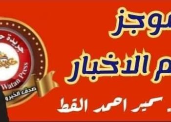 موجز لأهم الأخبار المحلية والعالمية ليوم الاحد 23 يونيه 2024 ..اعداد الكاتب د. سمير احمد القط