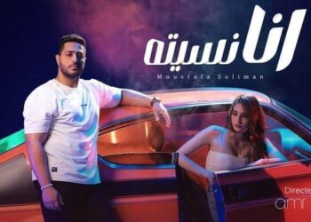 بعد” مش هتفرق ” مصطفى سليمان يطرح كليب «أنا نسيته» 