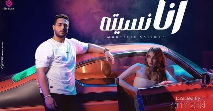 بعد” مش هتفرق ” مصطفى سليمان يطرح كليب «أنا نسيته»