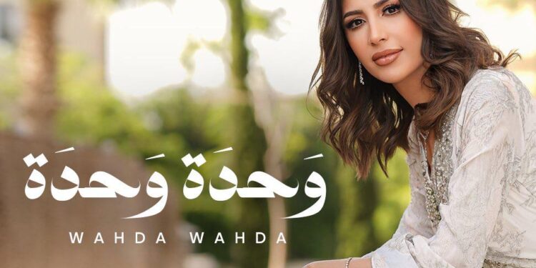 جنات ..”وحدة وحدة”!!