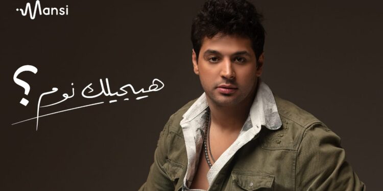 بعد “هيجيلى موجوع” عليم وشاذلى يتألقان فى “هيجيلك نوم”!