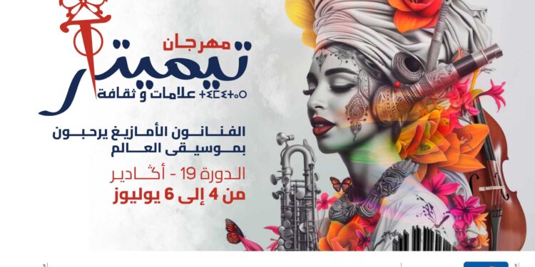 إنطلاق مهرجان تيميتار في المغرب بمشاركة حمزة نمرة وفايا يونان وأبو