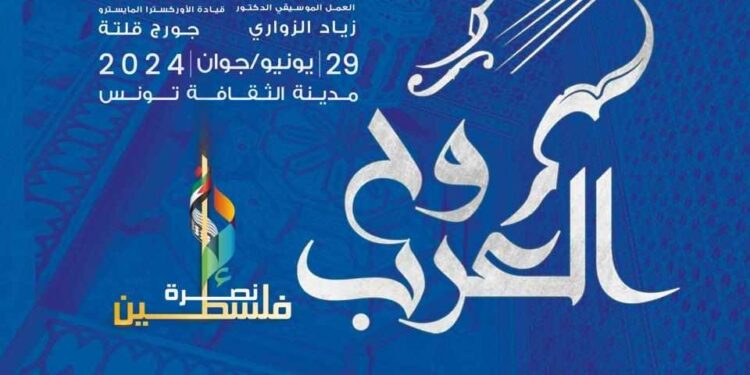 حفل “روح العرب” يجمع ثمانين فنانا لأول مرة في تونس!
