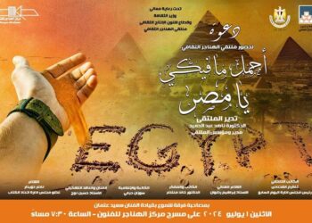 غدا.. “أجمل ما فيكي يا مصر” بملتقى الهناجر الثقافي