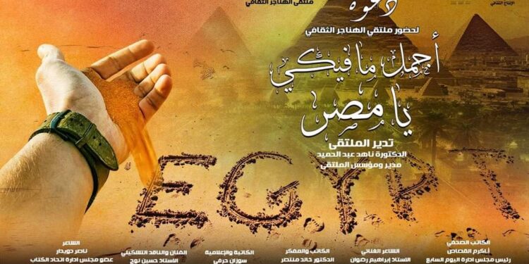 غدا.. “أجمل ما فيكي يا مصر” بملتقى الهناجر الثقافي