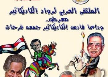 جوائز باسم الفنان الكبير الراحل جمعة فرحات من المتحف العربي للكاريكاتير