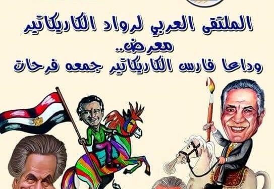 جوائز باسم الفنان الكبير الراحل جمعة فرحات من المتحف العربي للكاريكاتير